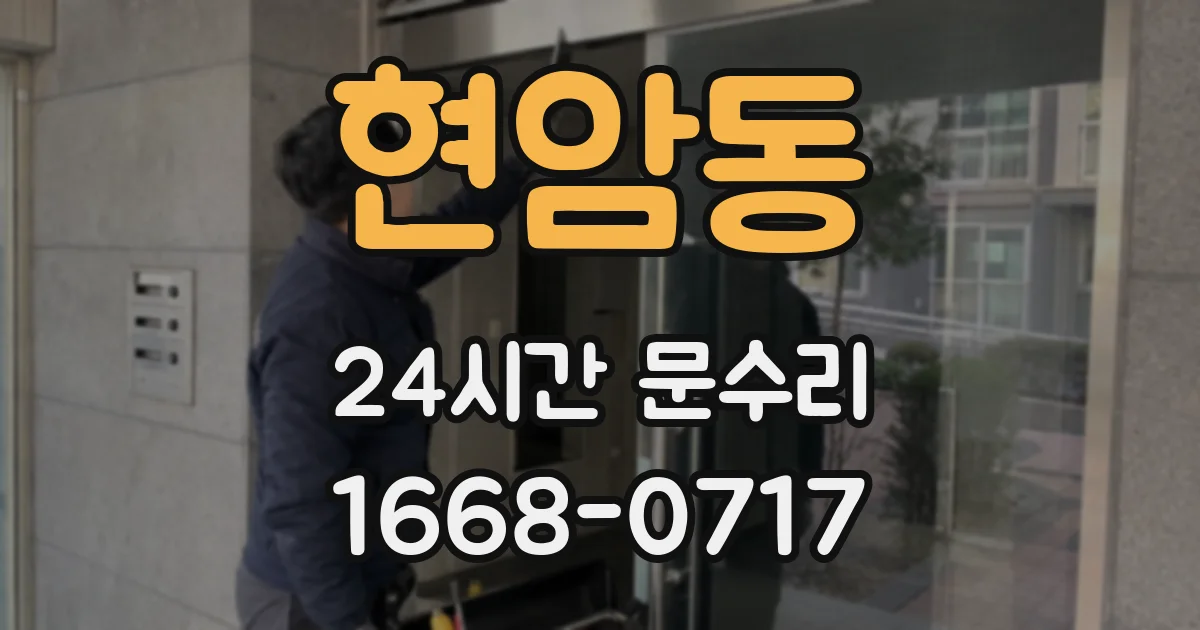 현암동 24시간 문수리