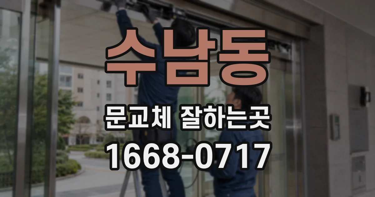 수남동 문교체 잘하는곳