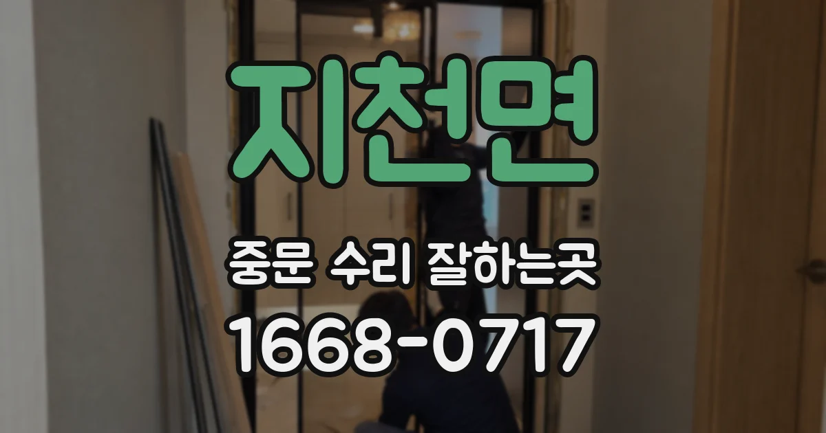 지천면 중문 수리 잘하는곳