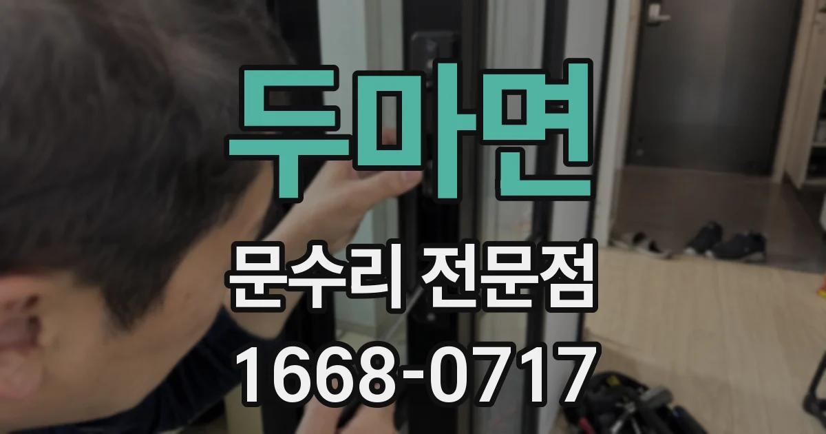 두마면 문수리 전문점