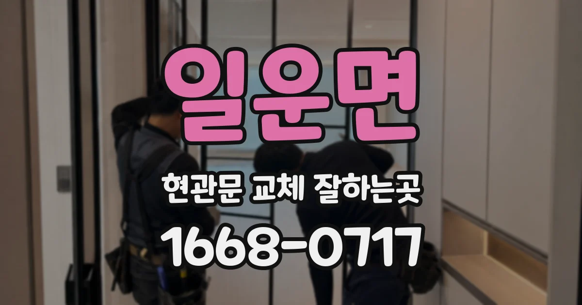 일운면 현관문 교체 잘하는곳
