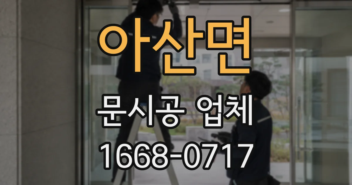 아산면 문시공 업체
