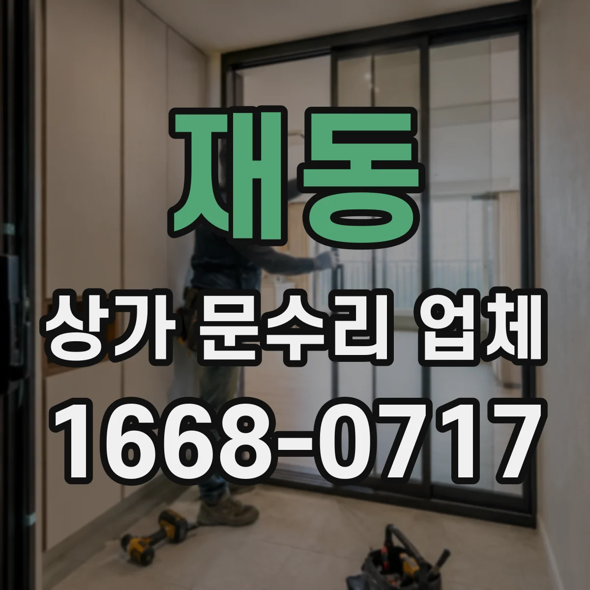 재동 상가 문수리 업체