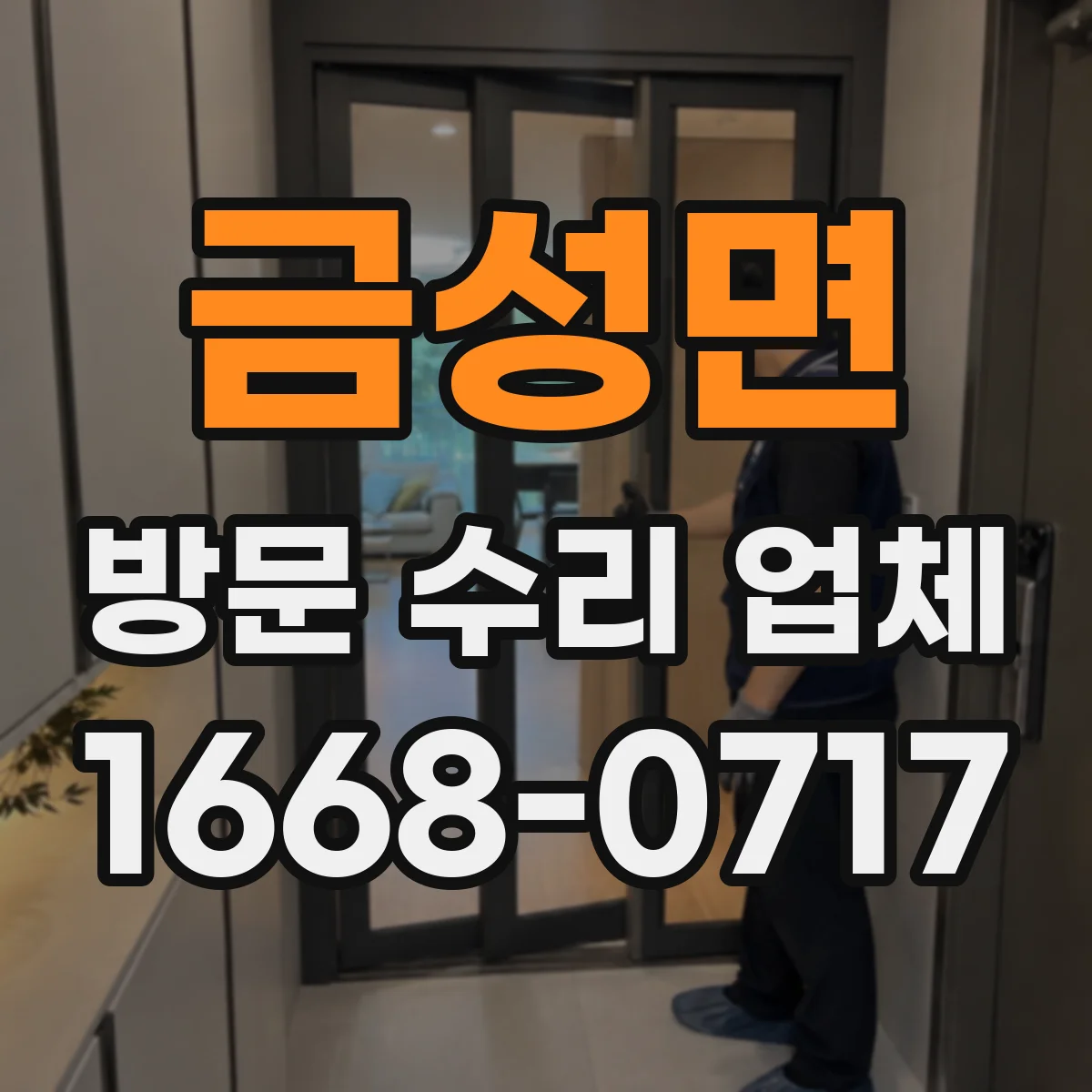 금성면 방문 수리 업체