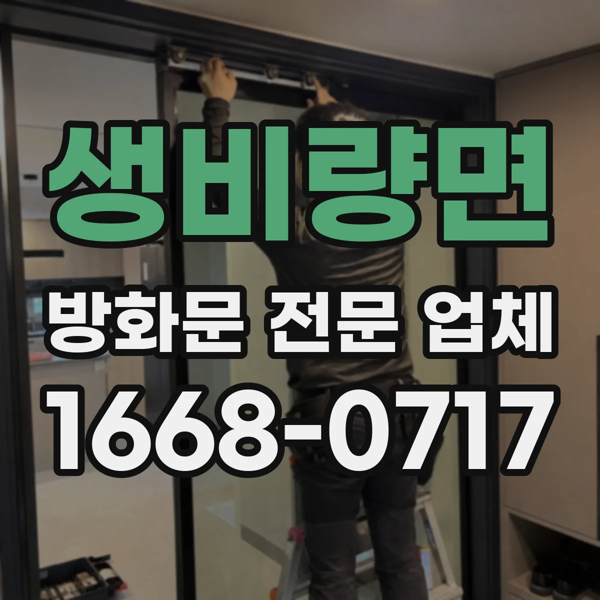 생비량면 방화문 전문 업체