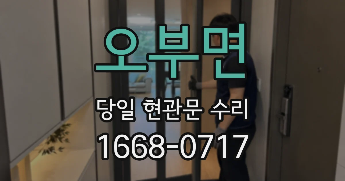 오부면 당일 현관문 수리