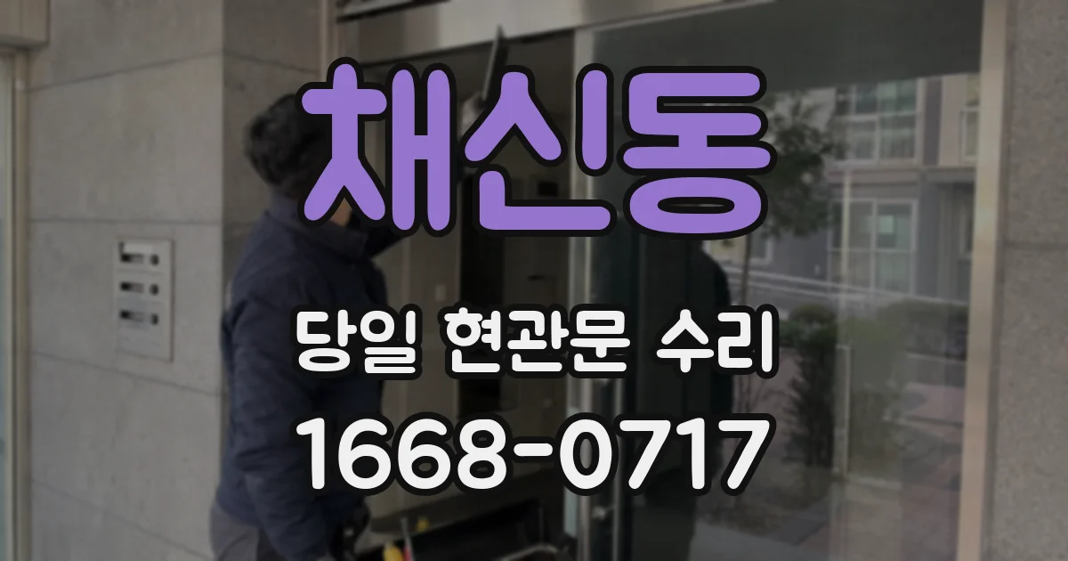 채신동 당일 현관문 수리