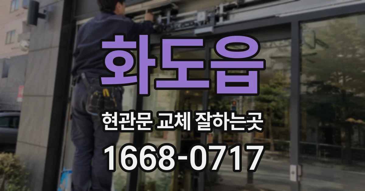 화도읍 현관문 교체 잘하는곳