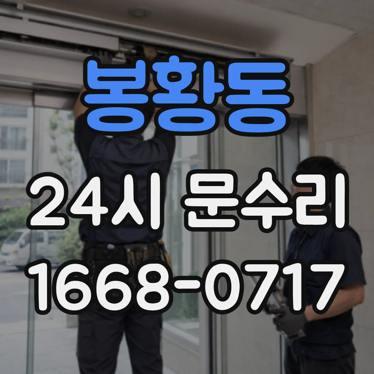 봉황동 24시 문수리