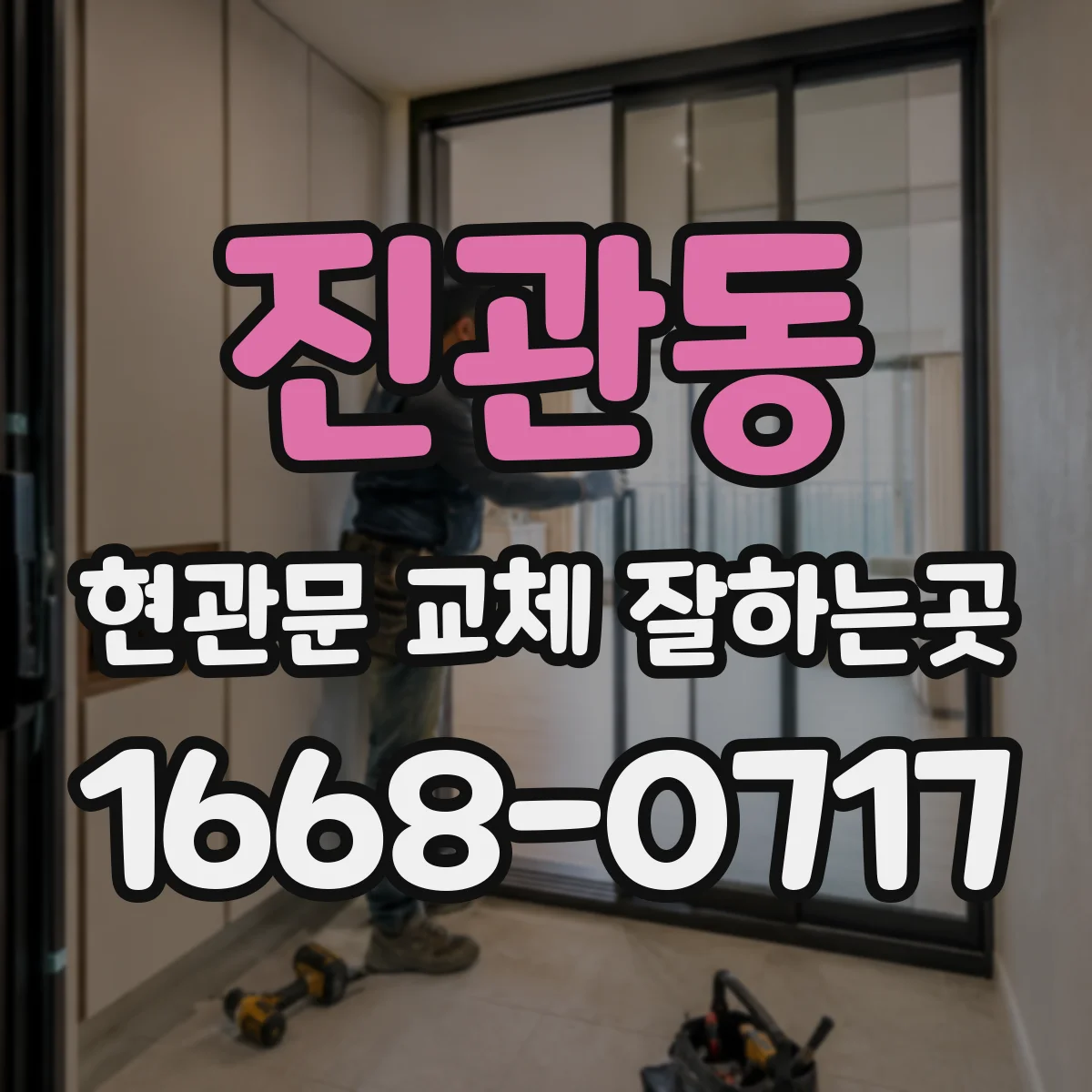 진관동 현관문 교체 잘하는곳