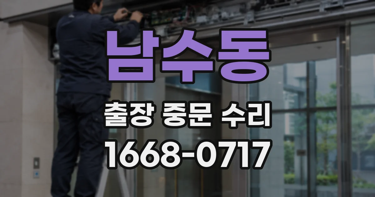 남수동 출장 중문 수리