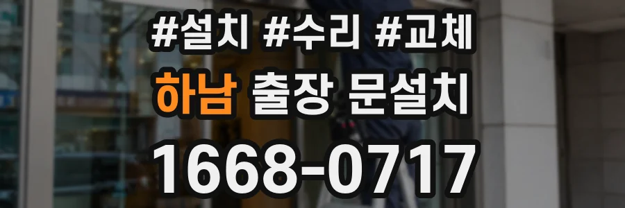 하남 출장 문설치