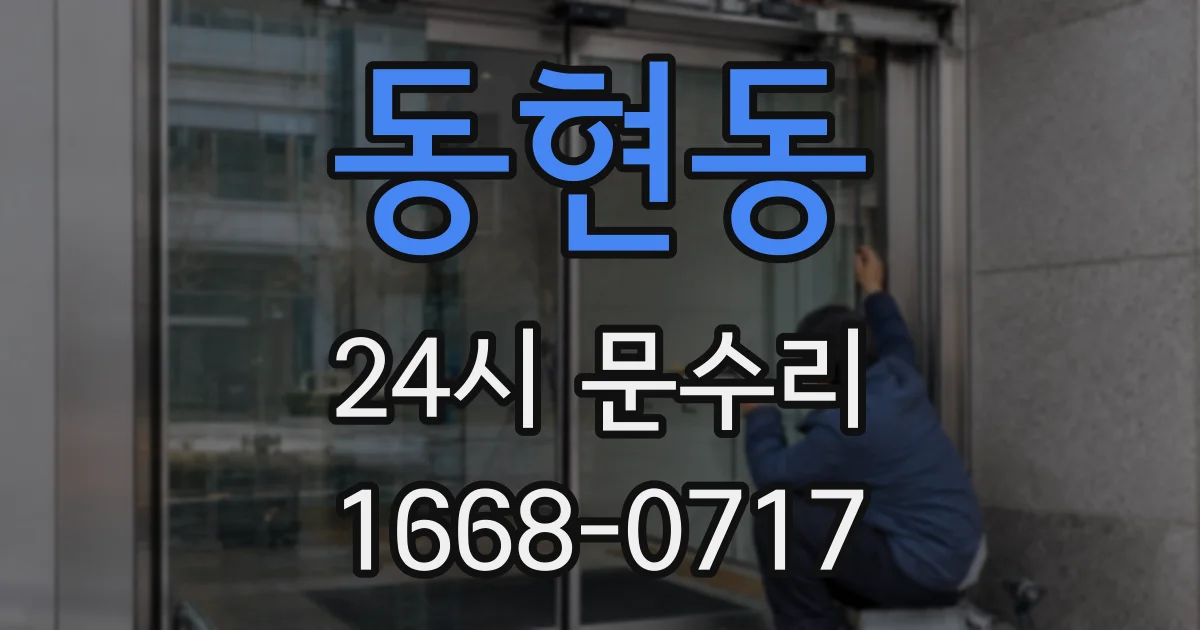 동현동 24시 문수리