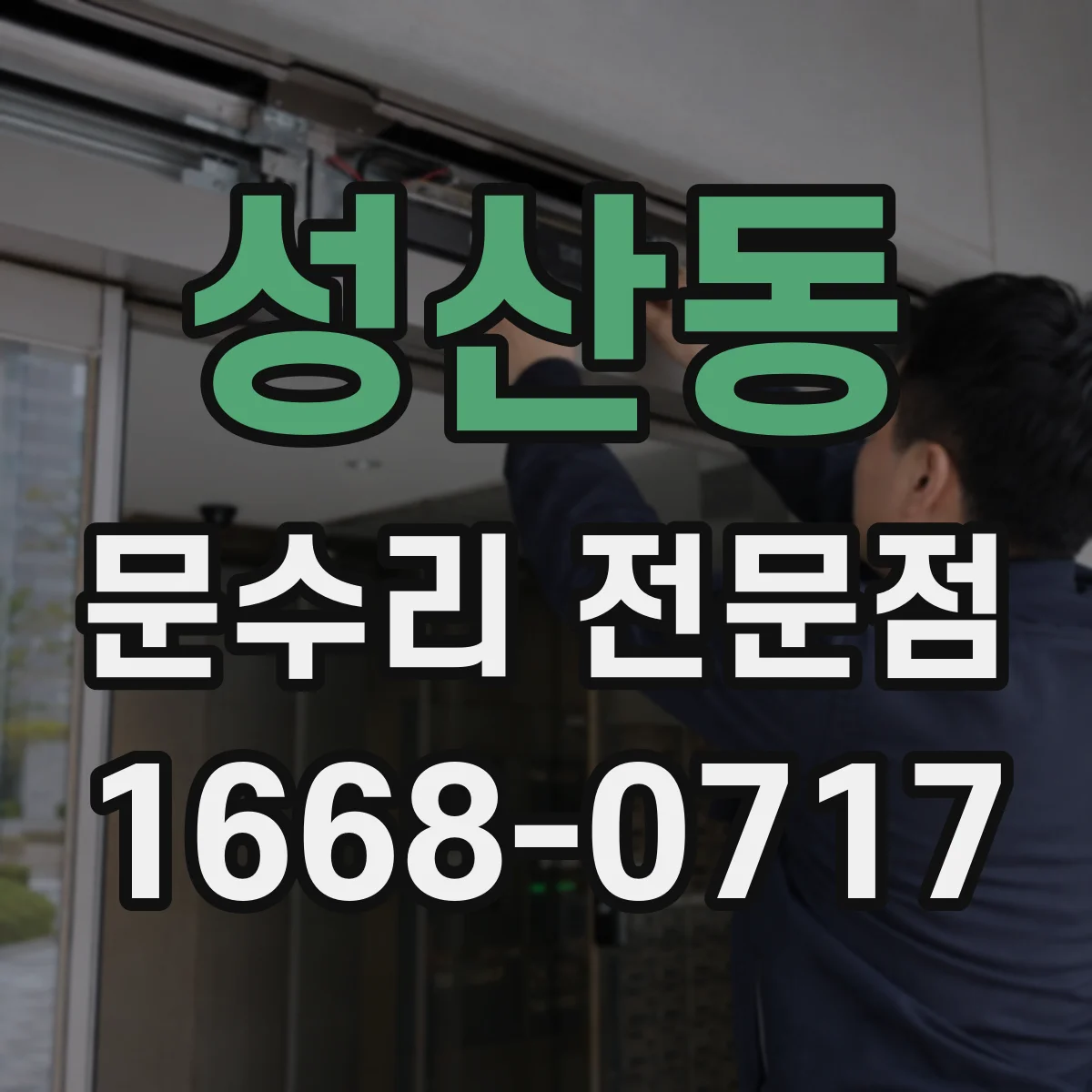 성산동 문수리 전문점