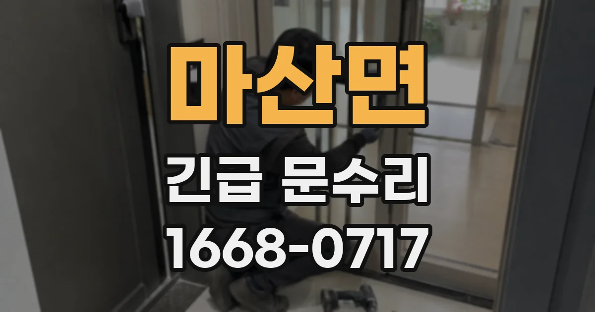 마산면 긴급 문수리