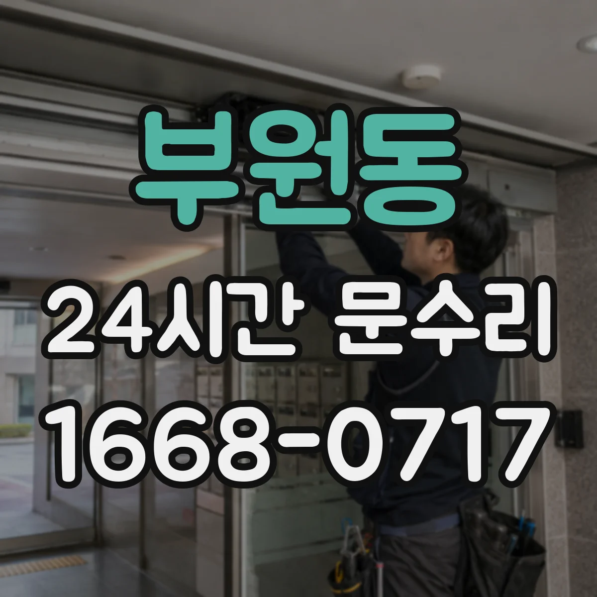 부원동 24시간 문수리