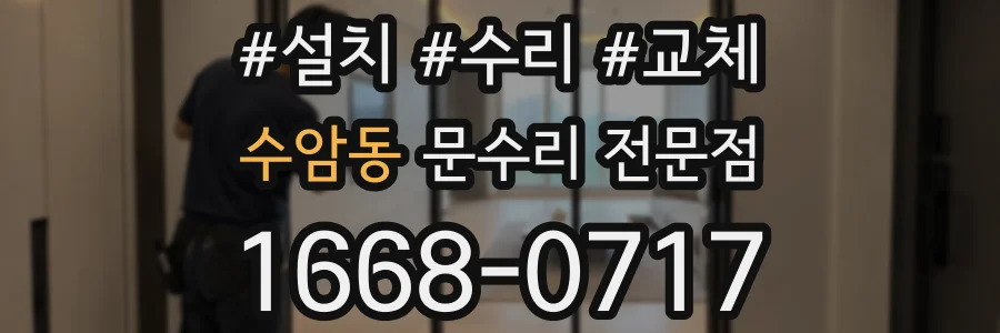 수암동 문수리 전문점