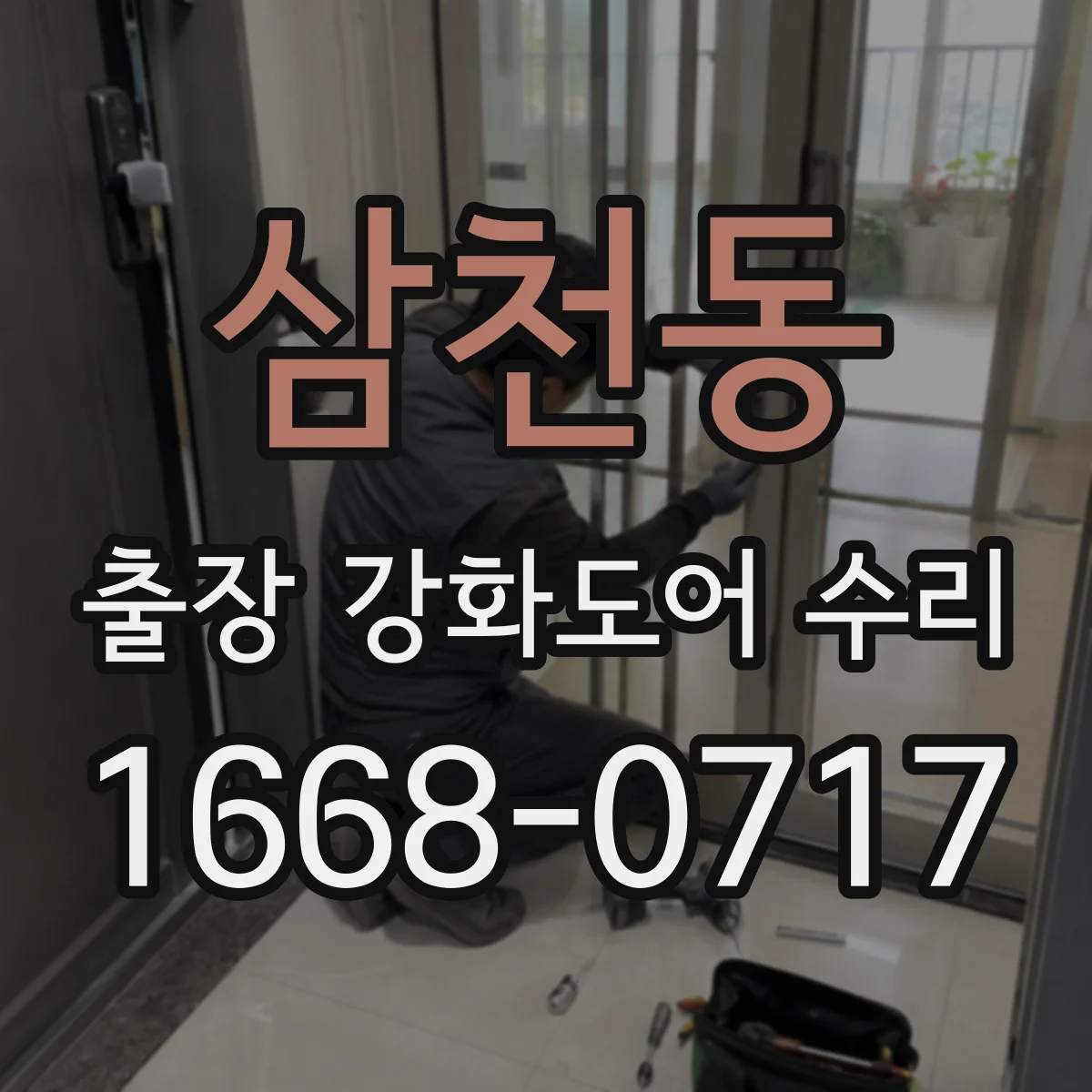 삼천동 출장 강화도어 수리