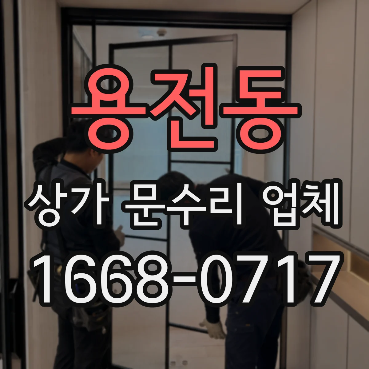 용전동 상가 문수리 업체