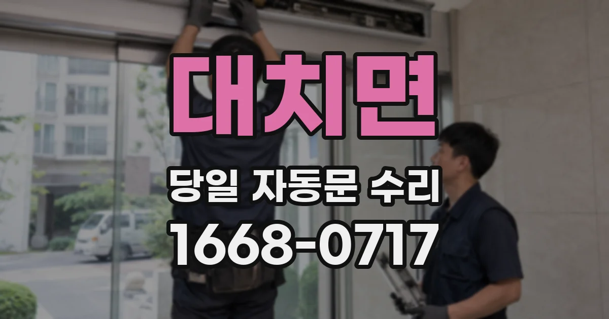 대치면 당일 자동문 수리