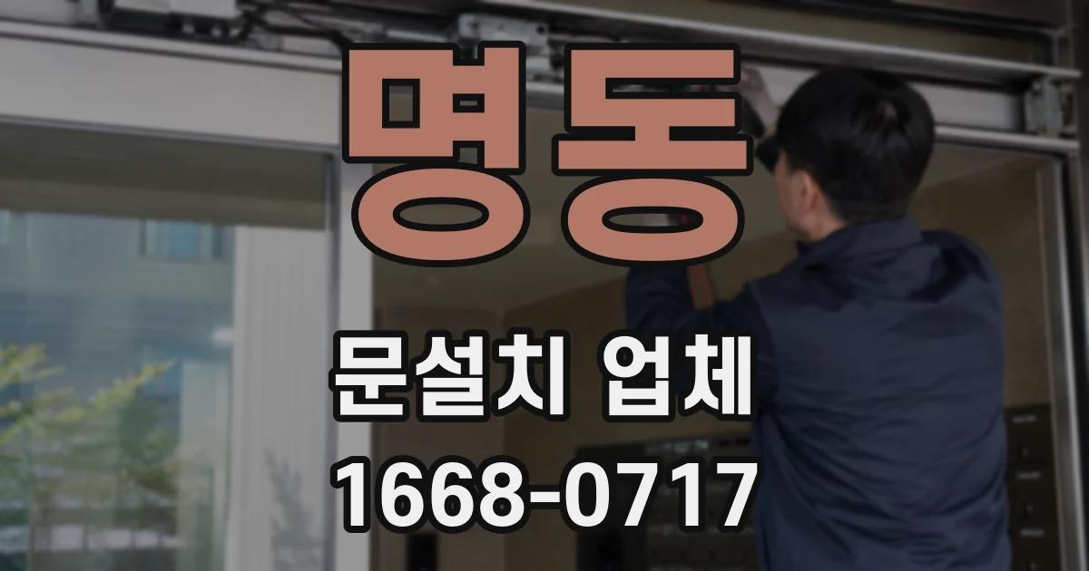 명동 문설치 업체