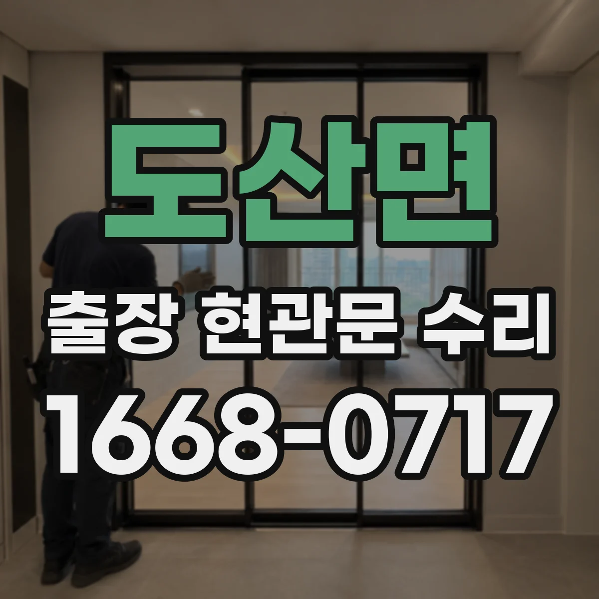 도산면 출장 현관문 수리