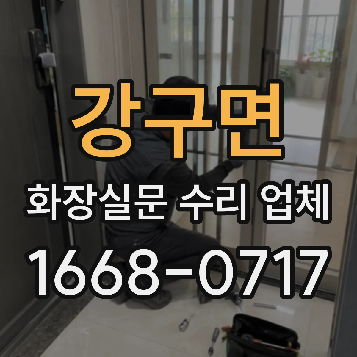 강구면 화장실문 수리 업체