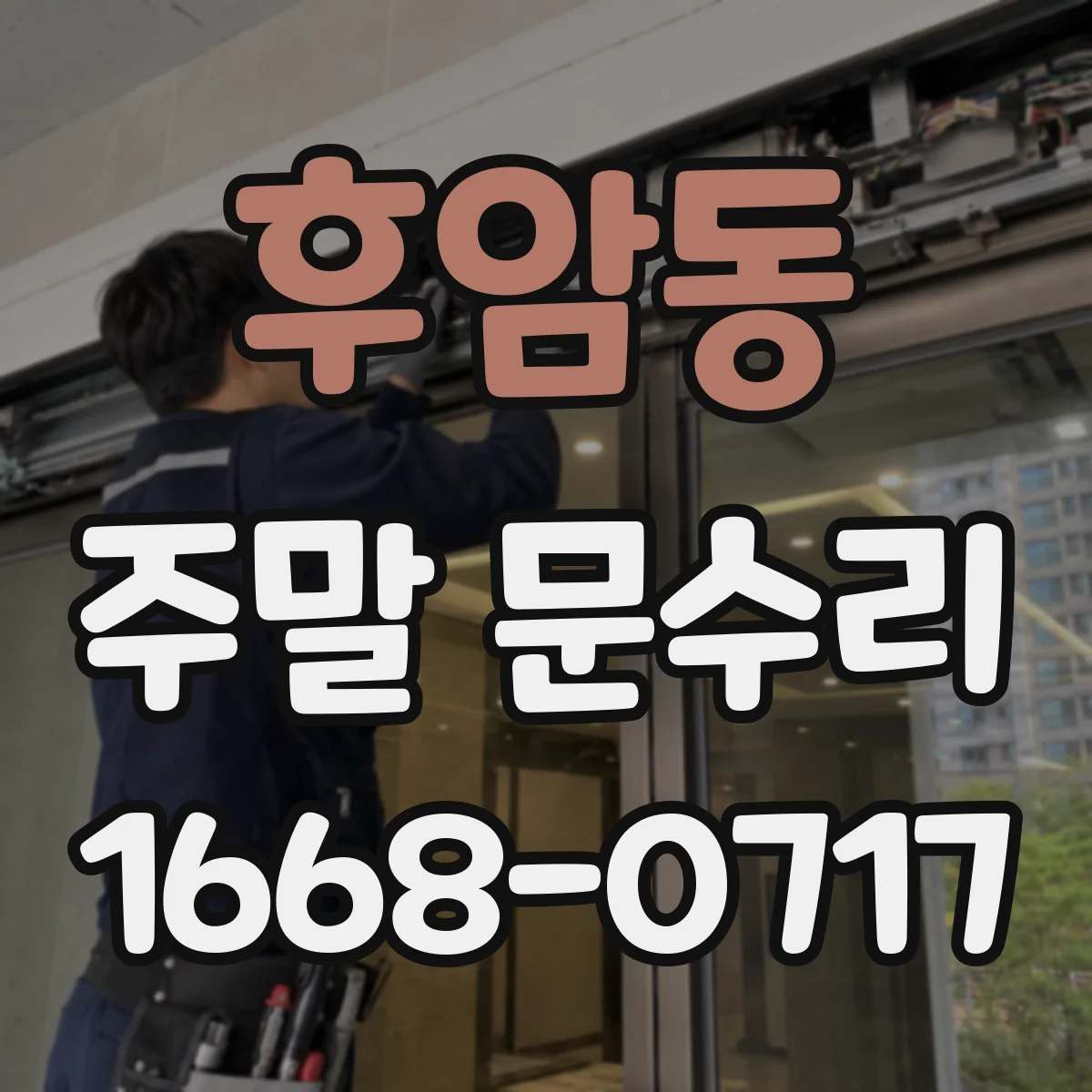 후암동 주말 문수리