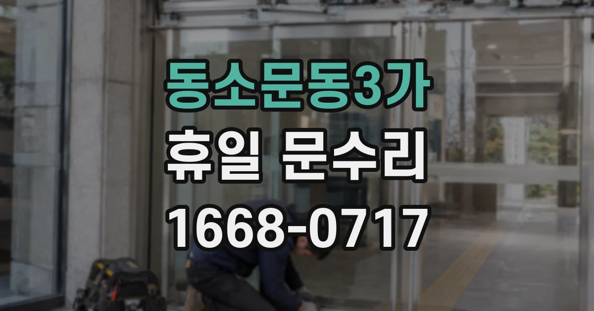 동소문동3가 휴일 문수리