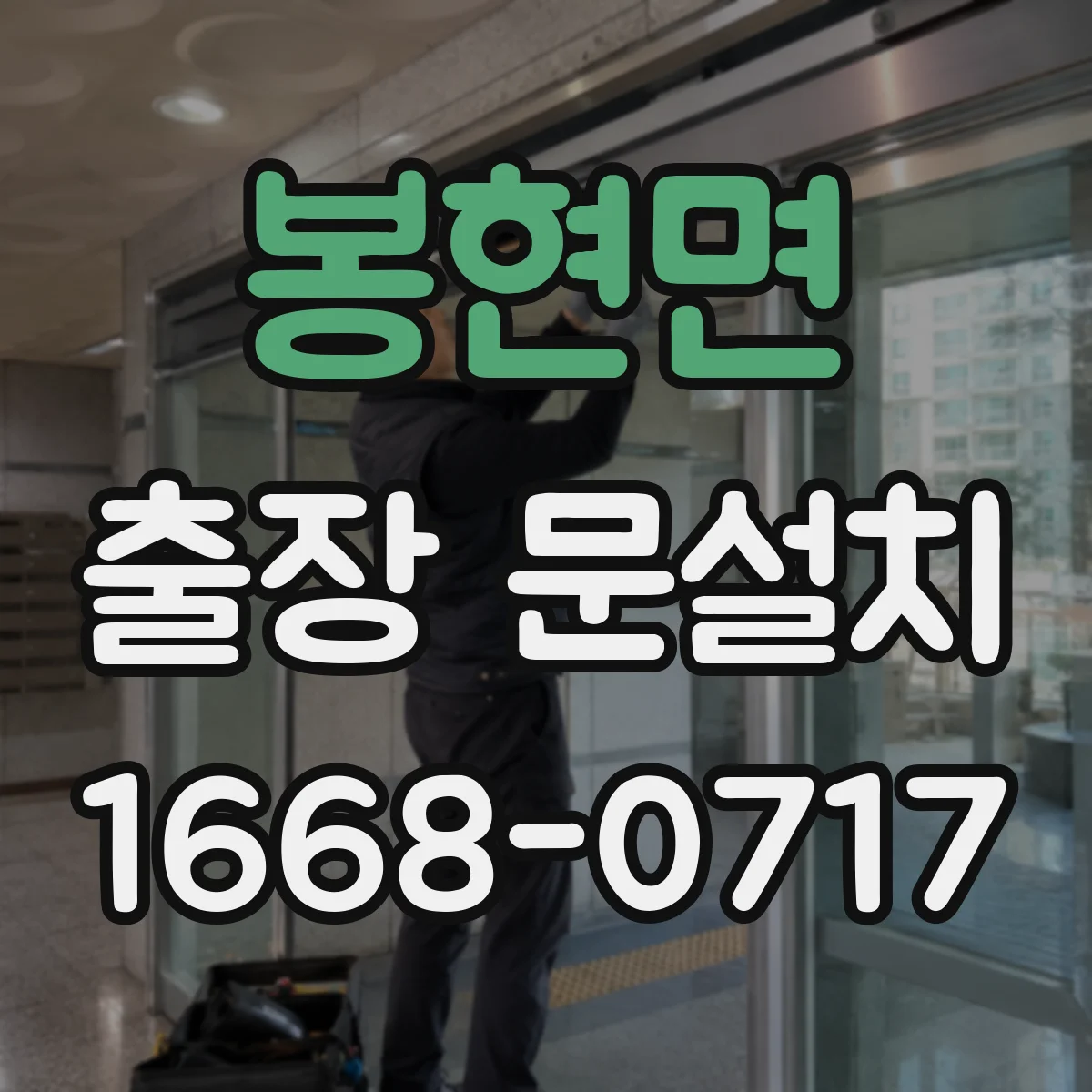봉현면 출장 문설치