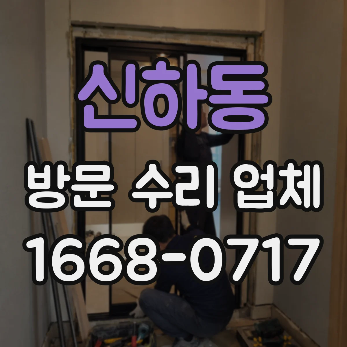 신하동 방문 수리 업체