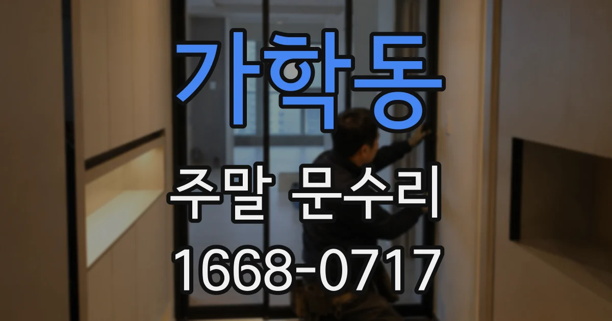 가학동 주말 문수리