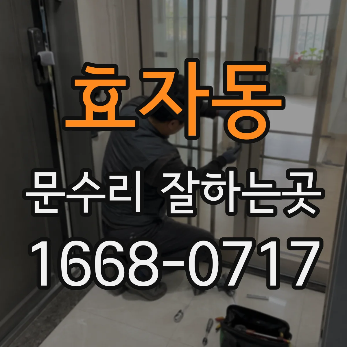 효자동 문수리 잘하는곳 방문 전 알아두면 좋은 문고장 증상