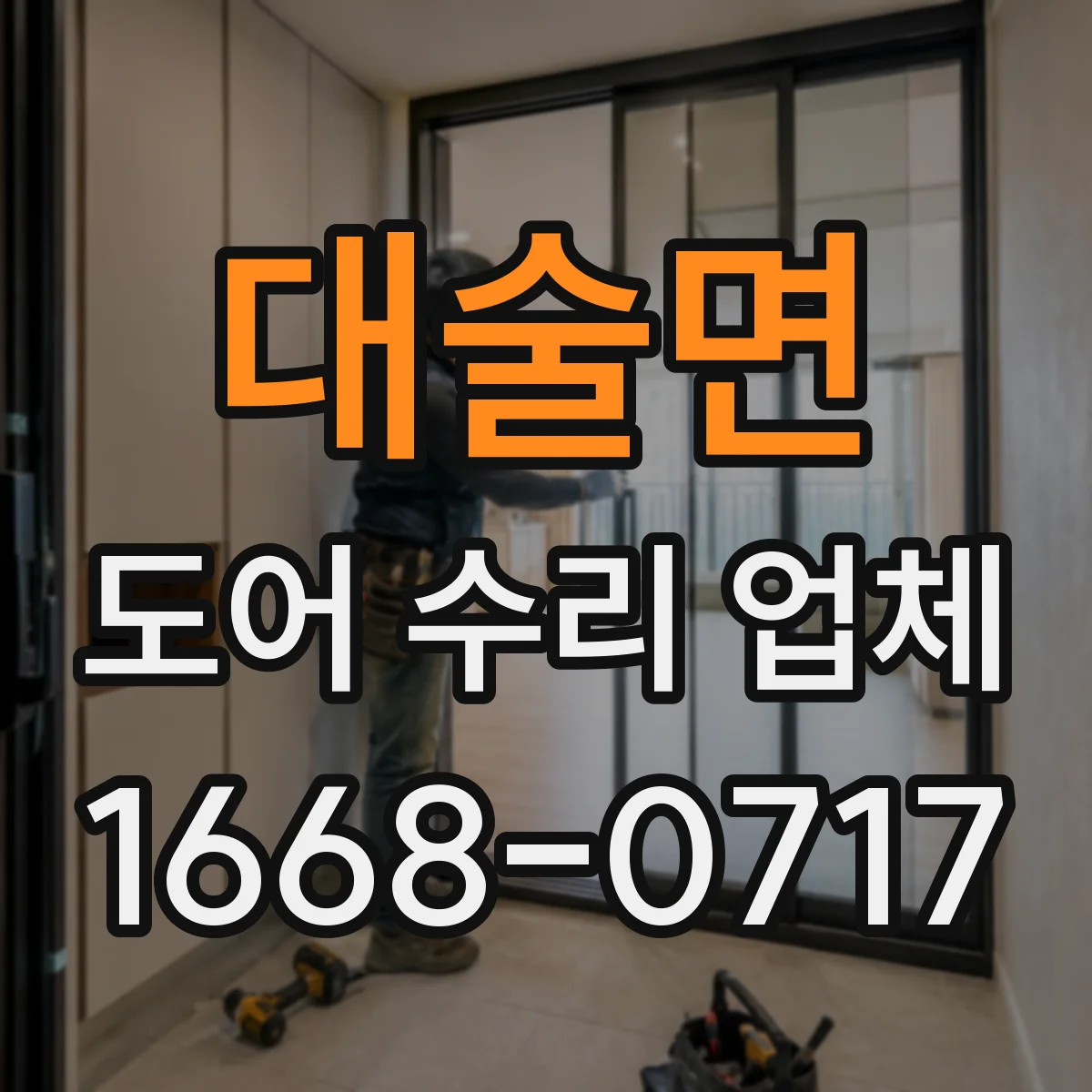 대술면 도어 수리 업체