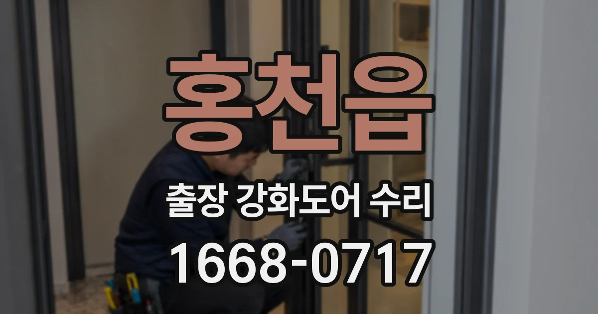 홍천읍 출장 강화도어 수리