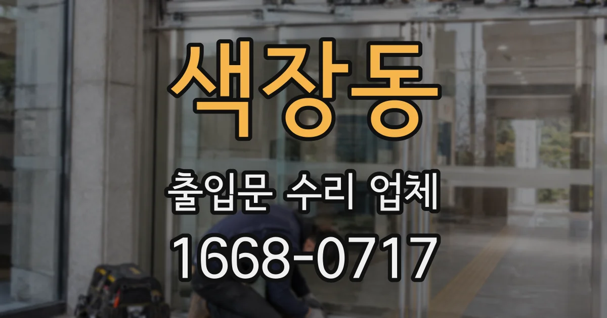 색장동 출입문 수리 업체
