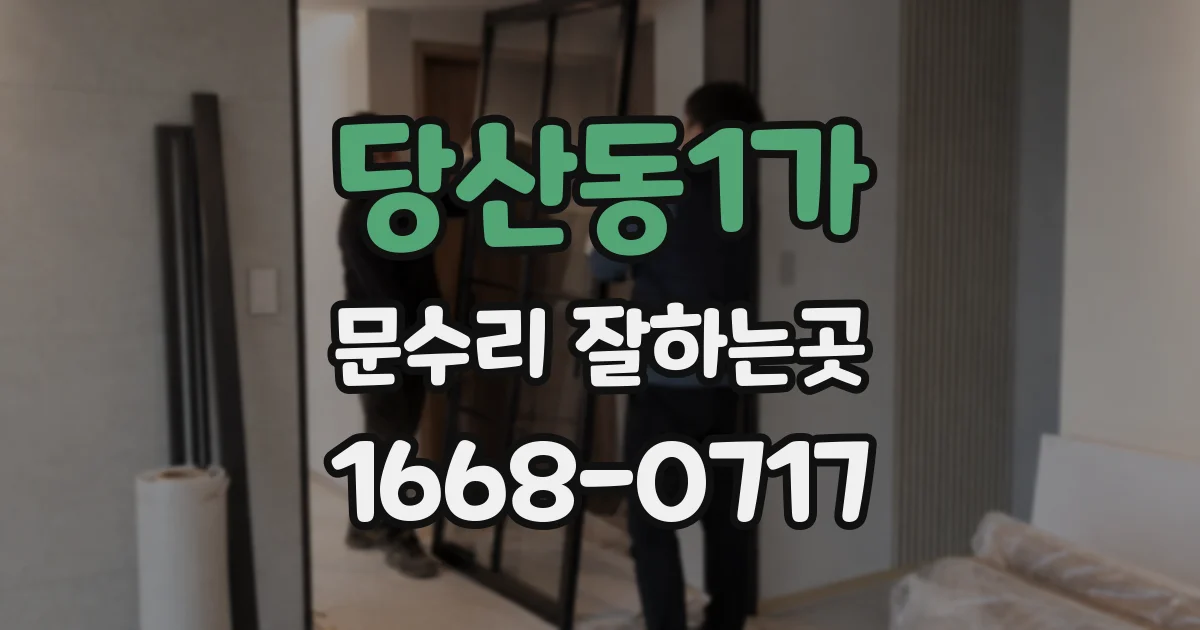 당산동1가 문수리 잘하는곳