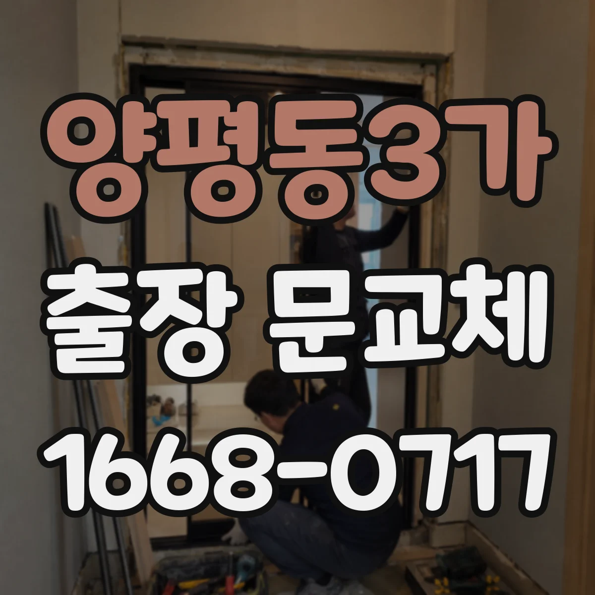 양평동3가 출장 문교체