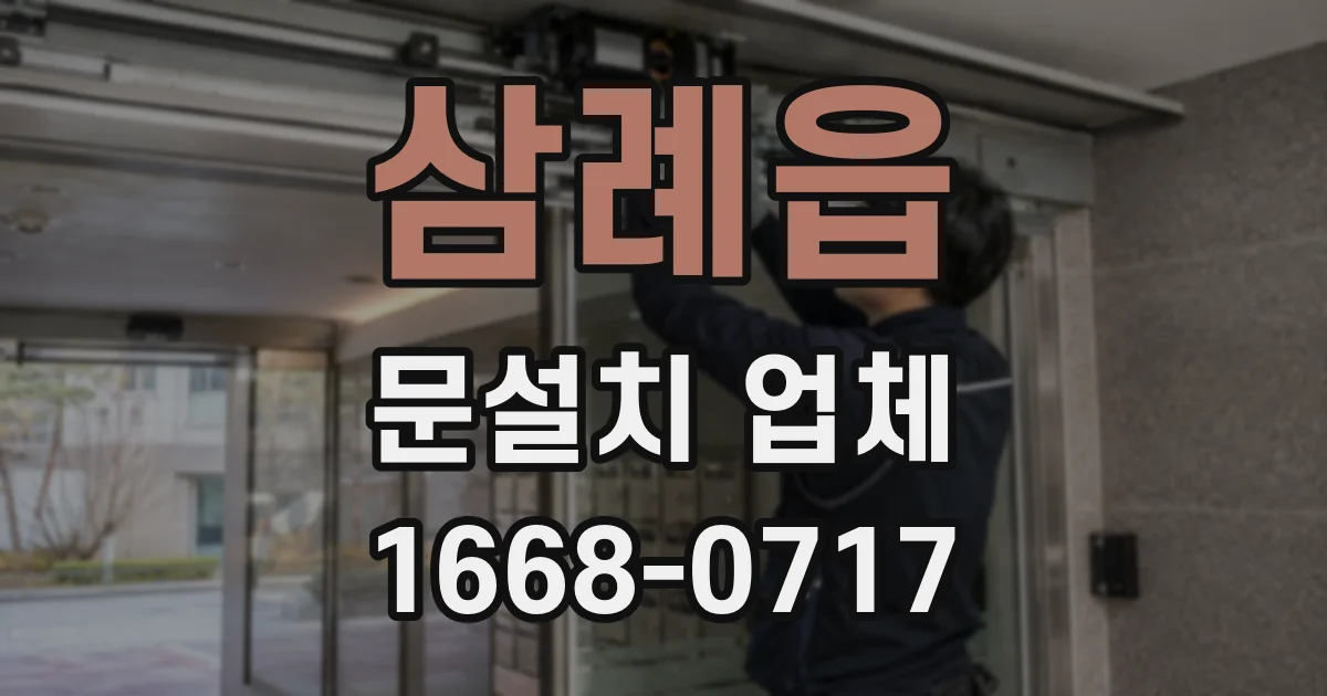 삼례읍 문설치 업체