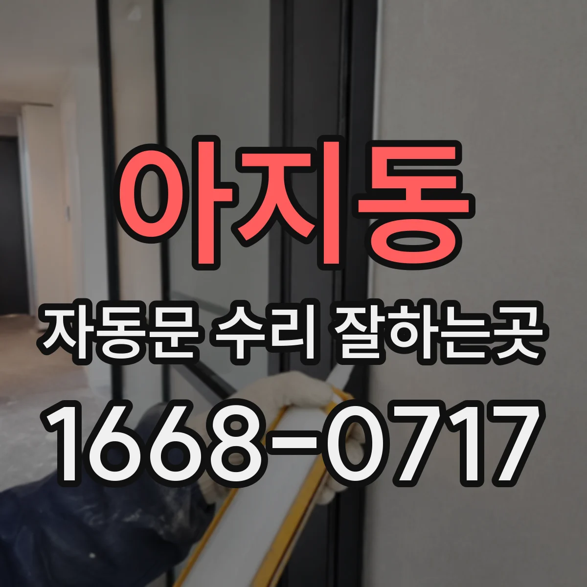 아지동 자동문 수리 잘하는곳