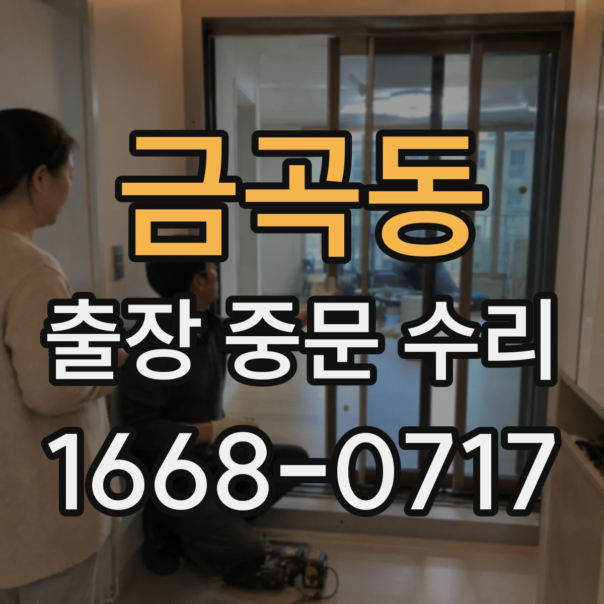 금곡동 출장 중문 수리
