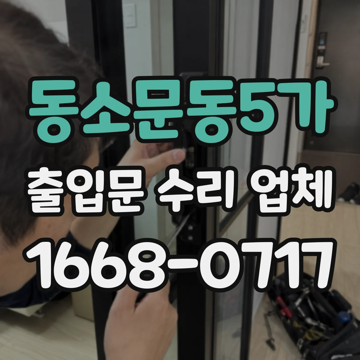 동소문동5가 출입문 수리 업체
