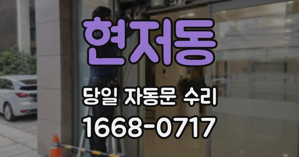 현저동 당일 자동문 수리