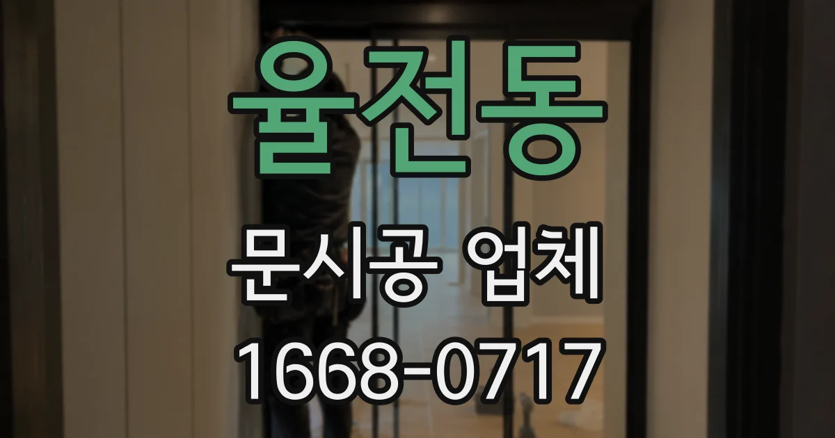 율전동 문시공 업체
