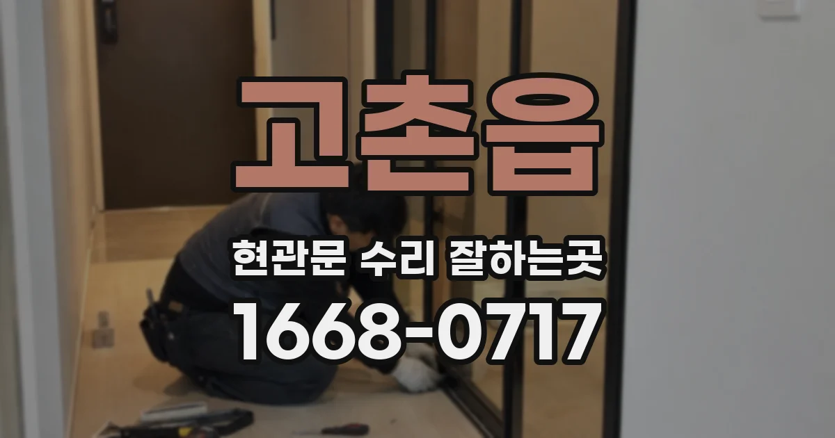 고촌읍 현관문 수리 잘하는곳