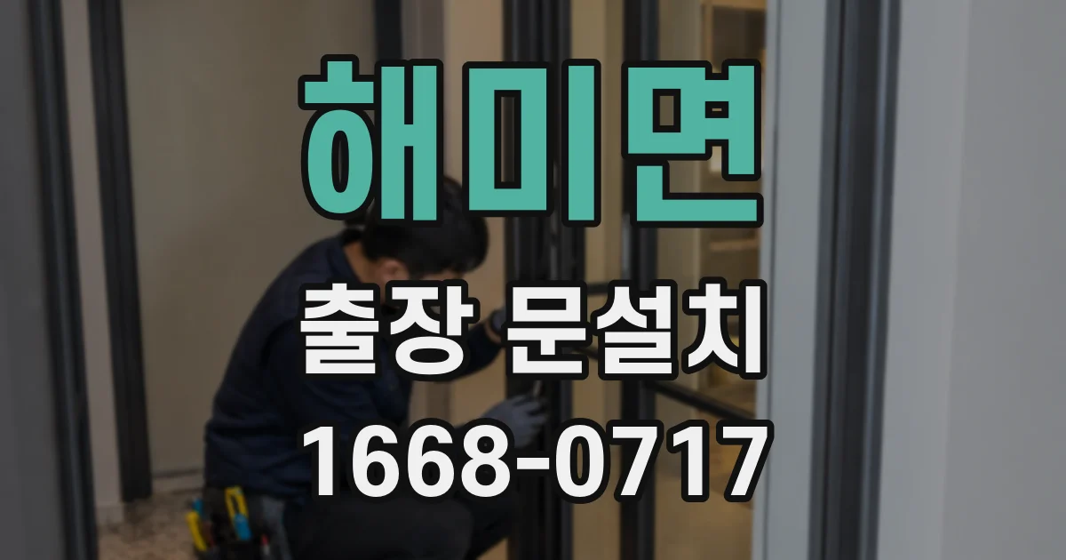 해미면 출장 문설치