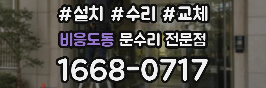 비응도동 문수리 전문점
