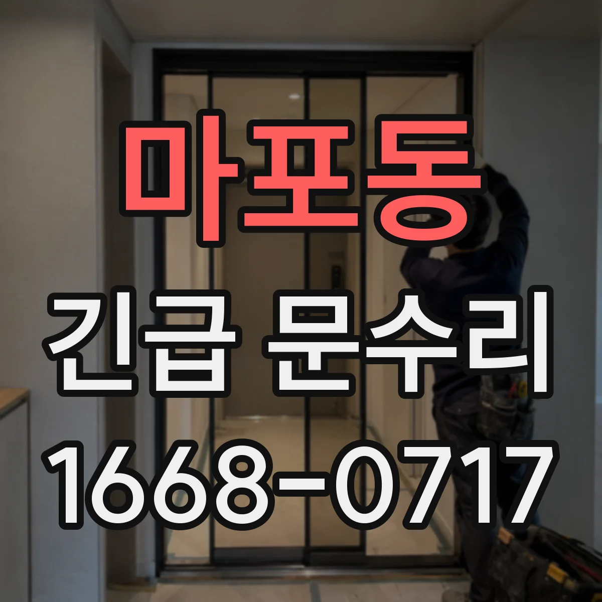 마포동 긴급 문수리
