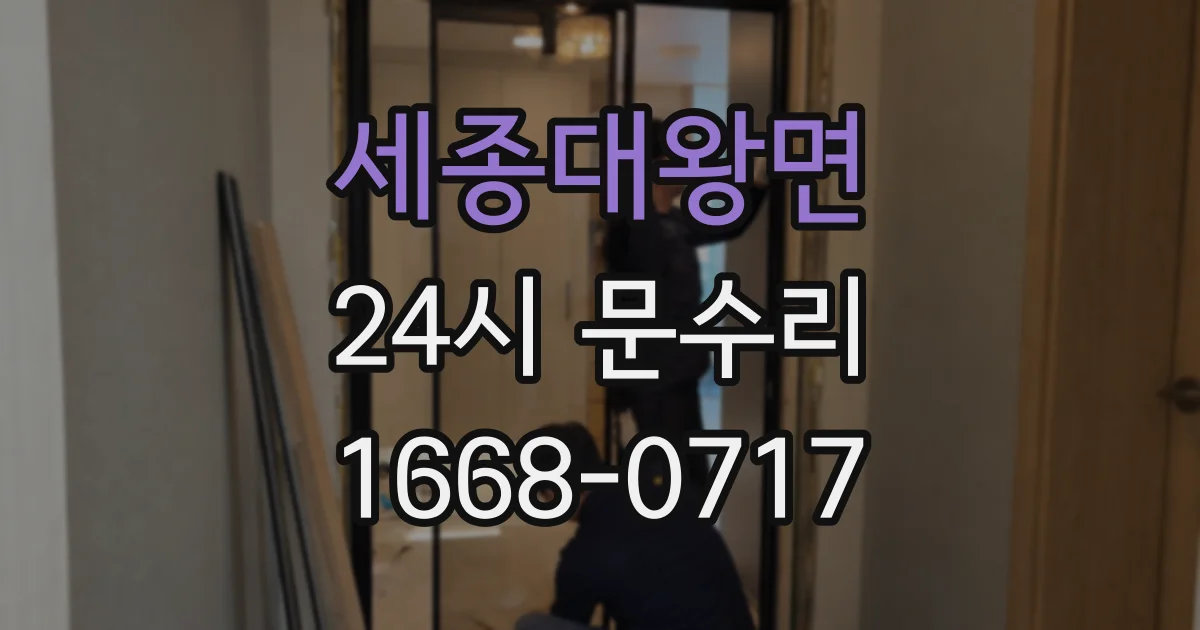 세종대왕면 24시 문수리