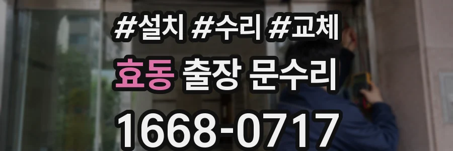 효동 출장 문수리